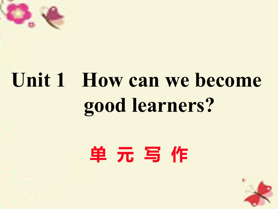 （江西专用）秋九年级英语全册 Unit 1 How can we become good learners（第6课时）写作作业课件 （新）人教新目标_第1页