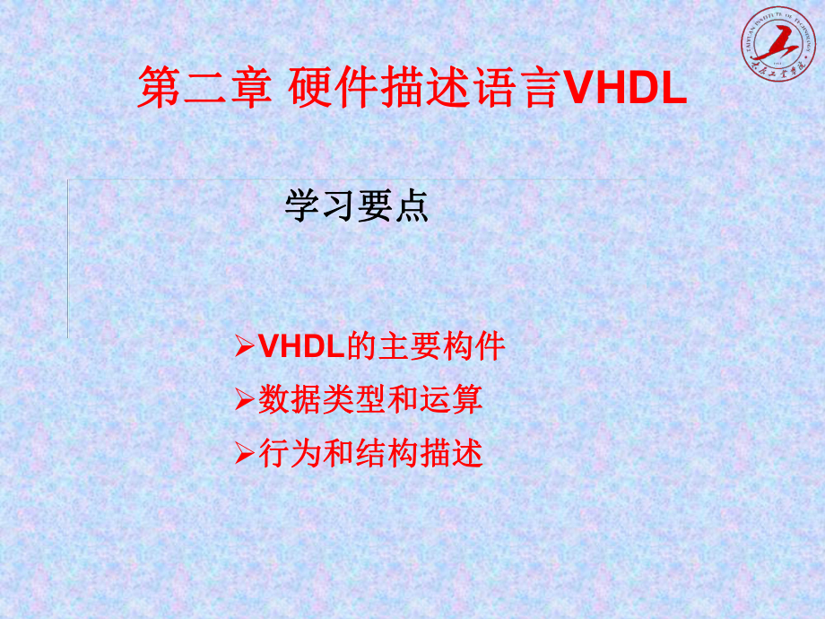二章硬件描述语言VHDL_第1页