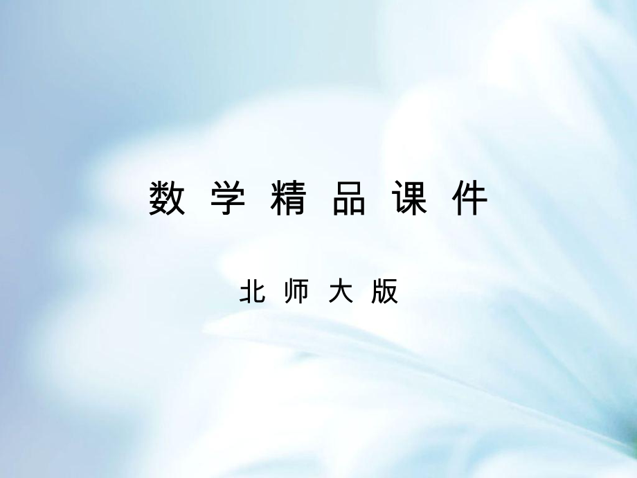 【北师大版】九年级上册数学ppt课件 2.1第1课时　一元二次方程_第1页