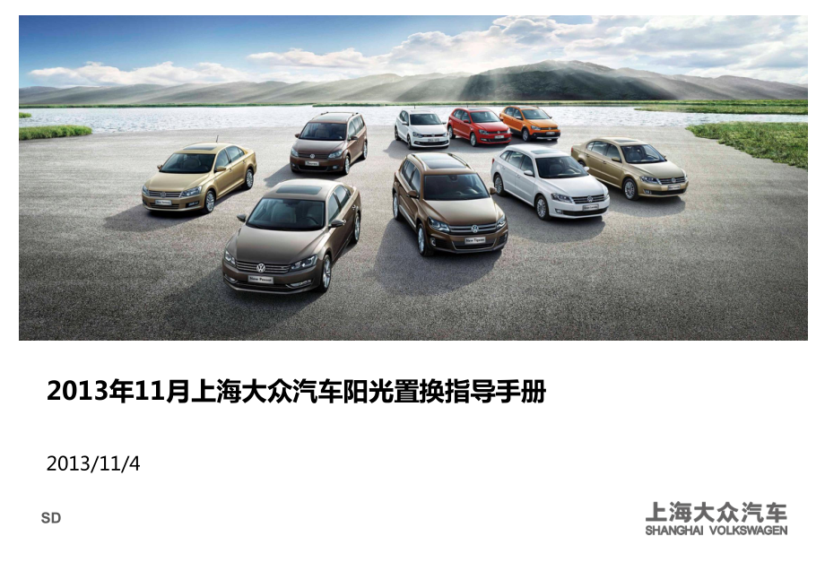 上海大众11月份二手车置换促销政策指导手册_第1页