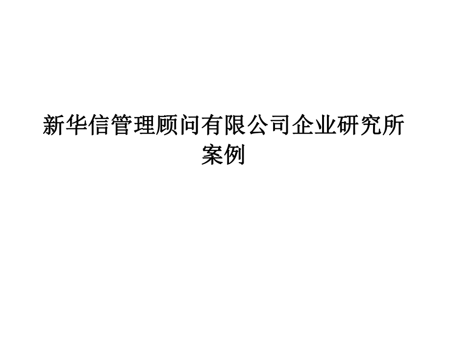 管理顾问有限公司企业研究所案例培训课件_第1页