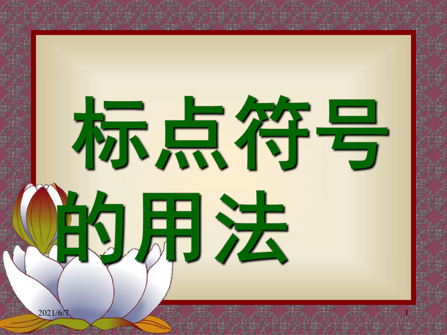 标点符号的使用方法非常详细好_第1页