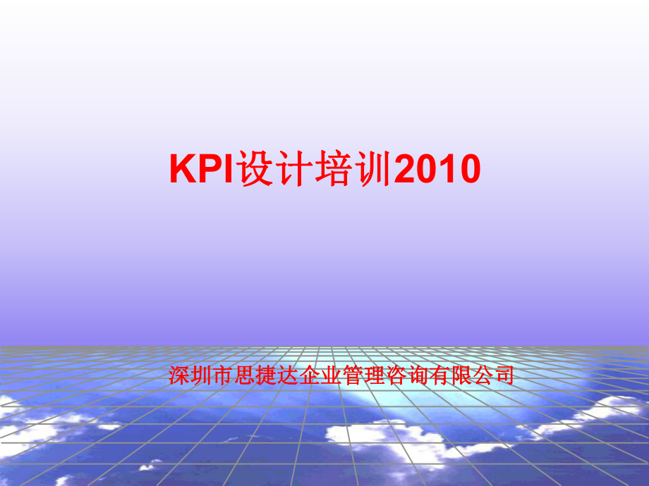 深圳市XX企业管理咨询有限公司KPI设计培训PPT26页_第1页