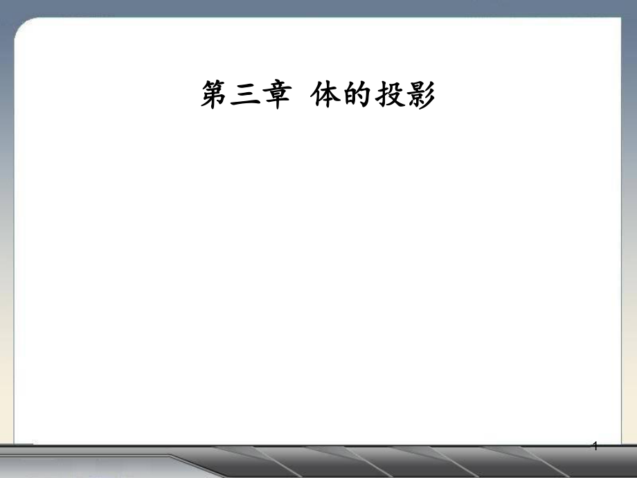 基本体投影及表面取点分享资料_第1页