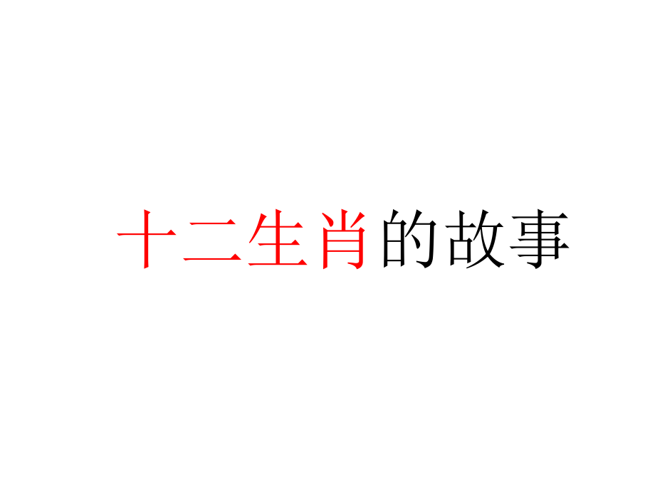 三年级下语文课件十二生肖的故事1湘教版_第1页