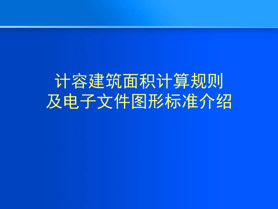 重慶市規劃局培訓用-指標核算_第1頁
