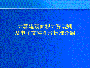 重慶市規劃局培訓用-指標核算