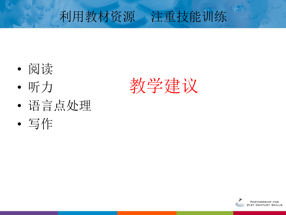 利用教材资源注重技能训练_第1页