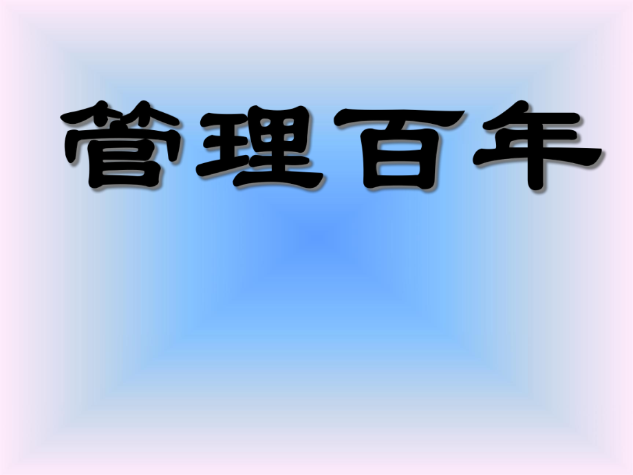 管理学简史·管理百年培训课件_第1页