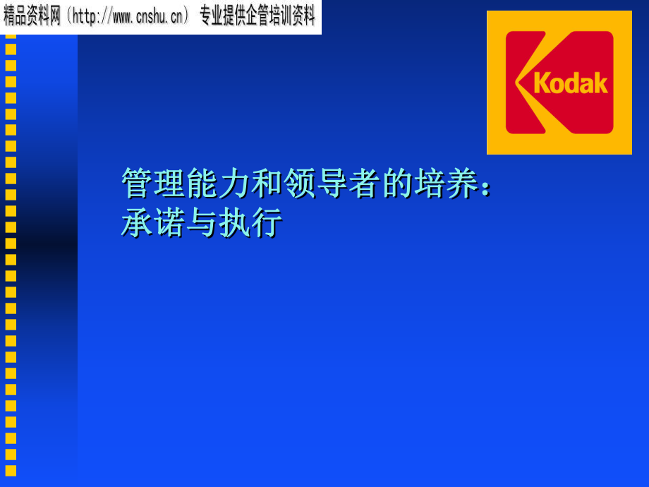 管理能力和领导者的培养：承诺与执行_第1页