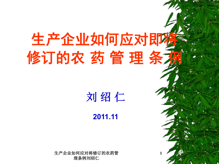 生产企业如何应对将修订的农药管理条例刘绍仁课件_第1页
