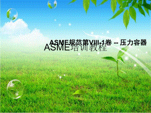 ASME培训教程ASME规范第VIII1卷压力容器