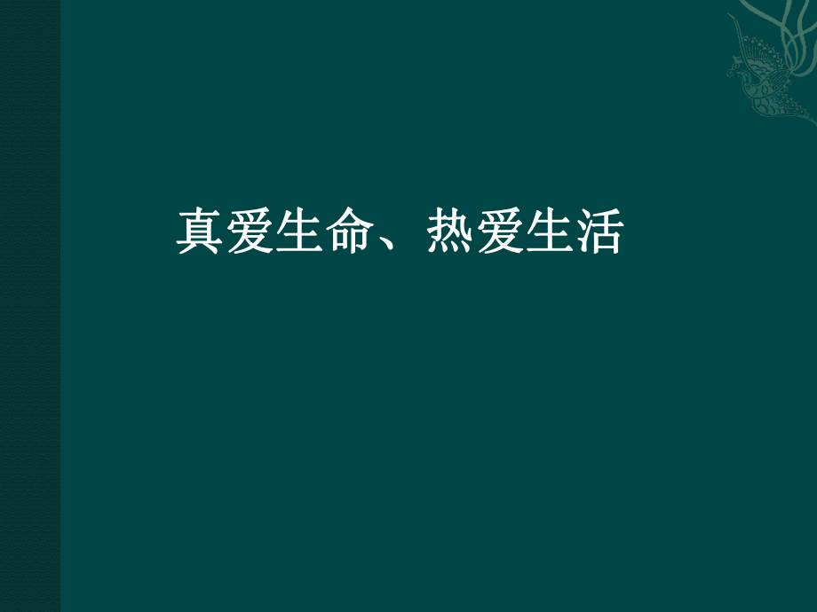 热爱生命、珍惜时间_第1页