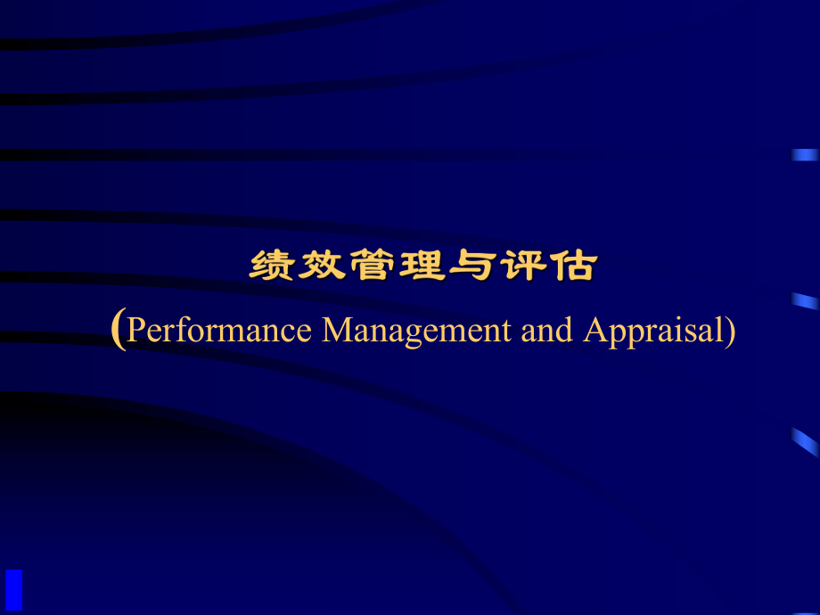 绩效管理及评估-绩效评估概述(ppt 125)_第1页