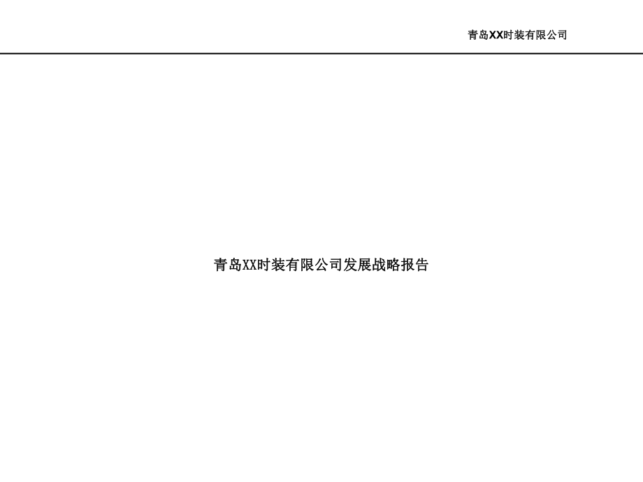 青岛某时装公司发展战略研究报告_第1页