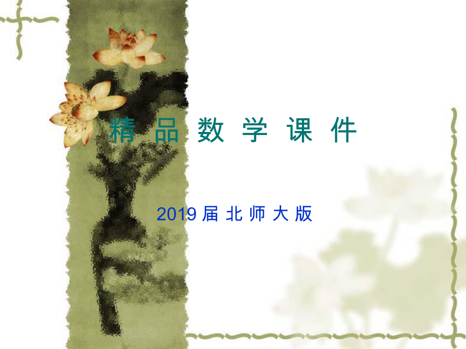 北师大版数学选修22：第1章数学归纳法课件1_第1页