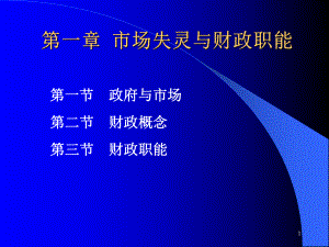 袁崇坚版《财政学》课件导论1第一章市场失灵和财政职能 ppt