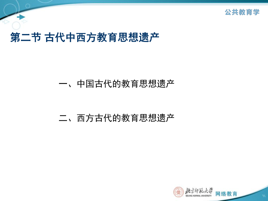 二节古代中西方教育思想遗产_第1页