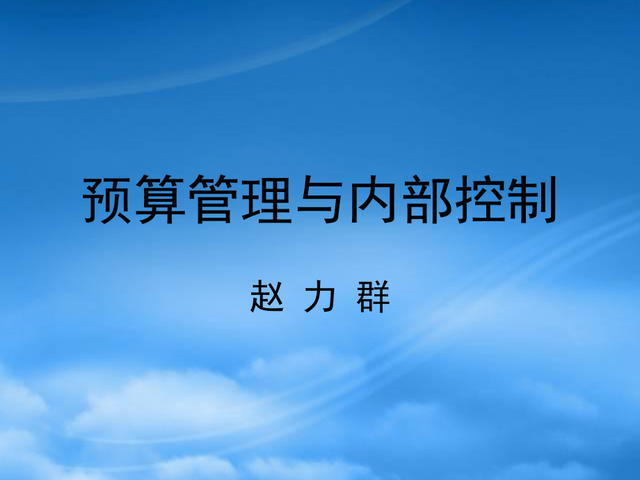 预算管理与内部控制课件_第1页