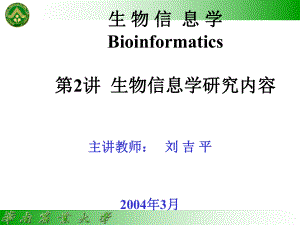 《生物信息学》PPT课件