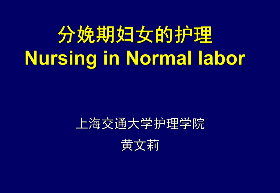 分娩期妇女的护理NursinginNormallabor_第1页