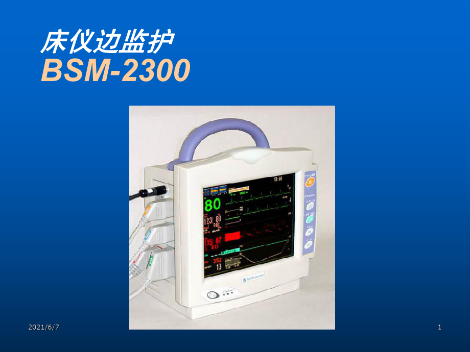 日本光电BSM2300中文最终版_第1页
