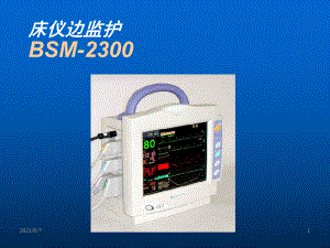 日本光电BSM2300中文最终版