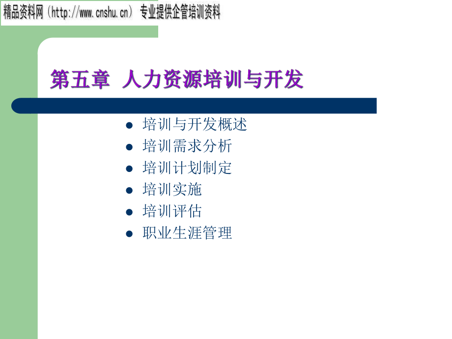 饮食行业企业人力资源培训与开发_第1页