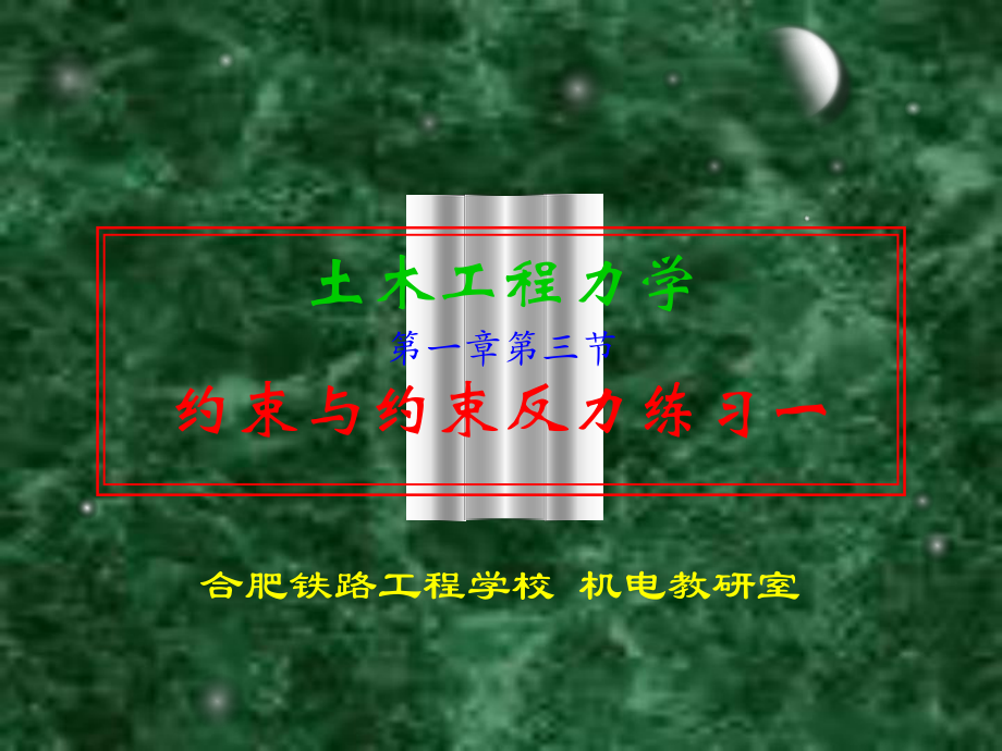 土木工程力学06-约束与约束反力练习一_第1页