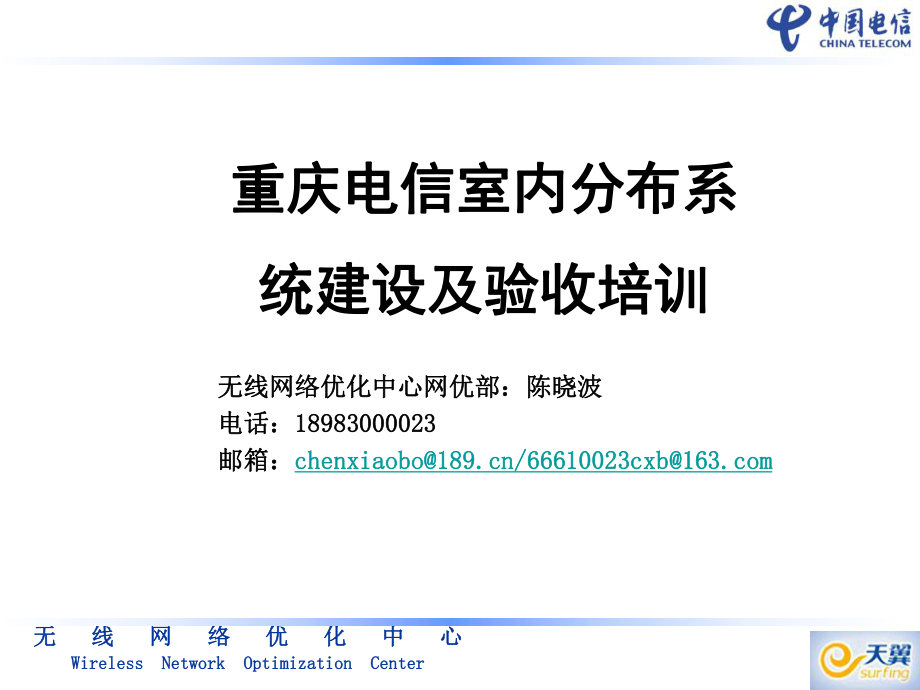 重庆电信室内分布系统建设及验收培训_第1页