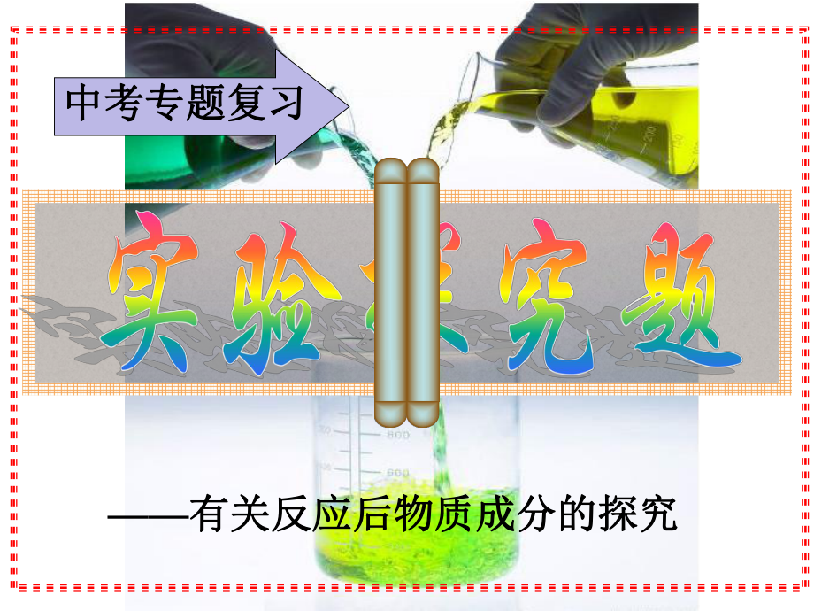 有关反应后物质成分的探究_第1页