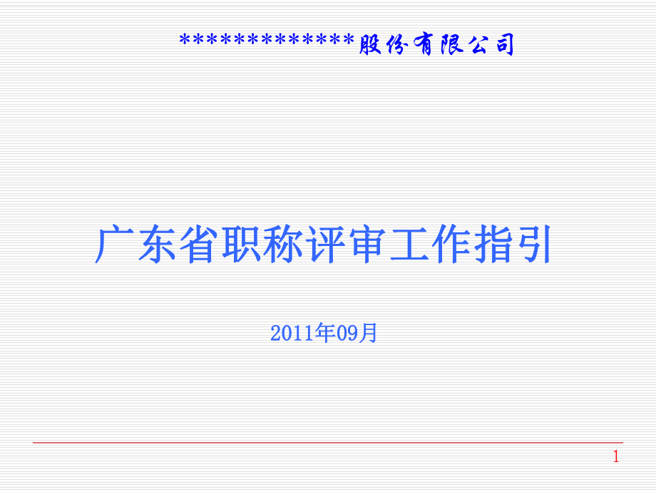 广东省职称评审工作指引课件_第1页