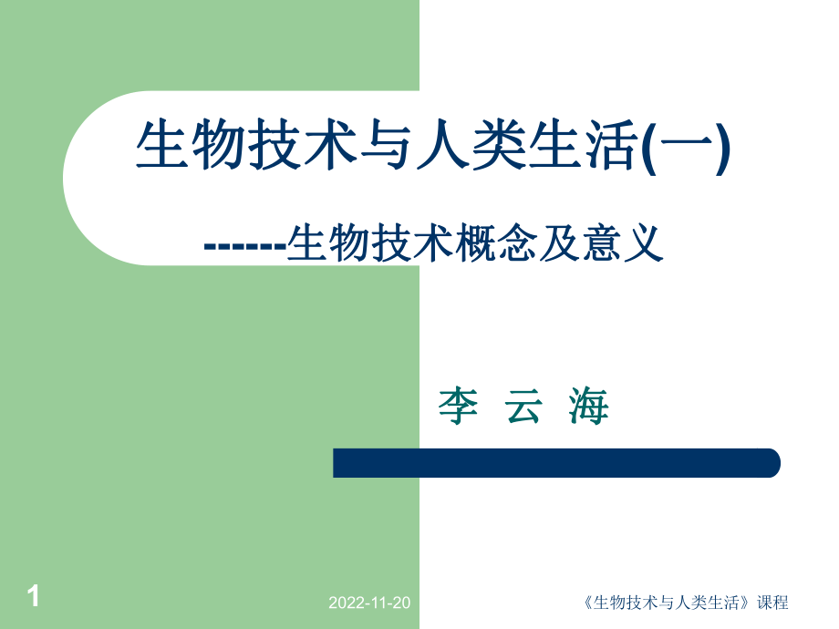 生物技术与人类生活1总论1_第1页