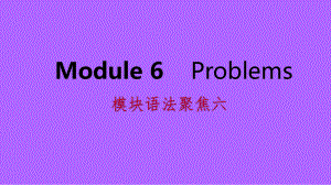 广西九年级英语上册Module6Problems语法聚焦六课件新版外研版