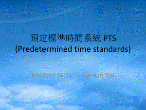 预定标准时间系统PTS