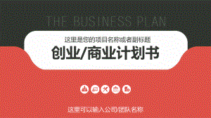 创业商业计划书模板(PPT 35页)