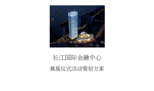 长江国际奠基仪式策划方案