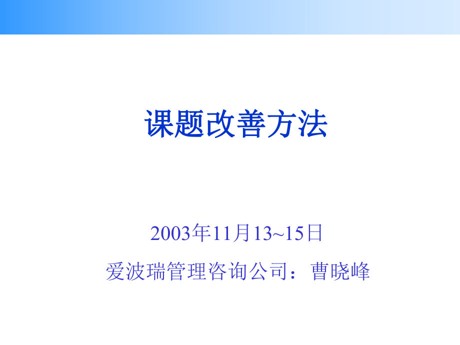 课题改善方法培训－曹晓峰（推荐PDF123）_第1页