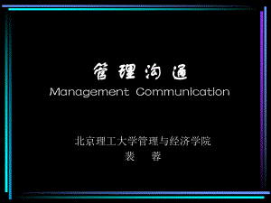 第1讲管理沟通的基础理论与知识(管理沟通-北京理工大