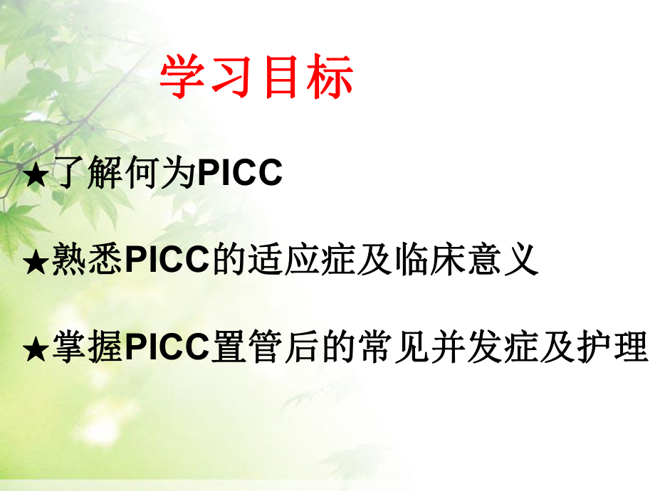 PICC置管后常见并发症的护理_第1页