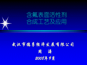 含氟表面活性剂合成工艺及应用