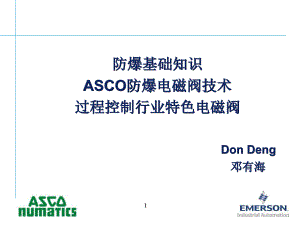 ASCO防爆产品及选型介绍行业研究