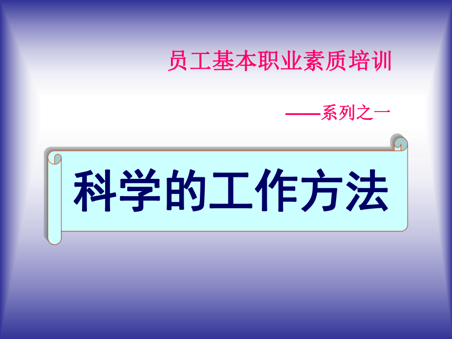 基本职业素质培训科学的工作方法ppt_第1页