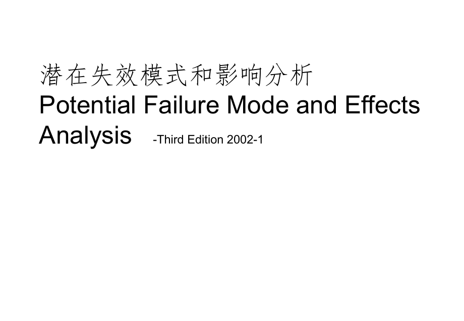 FMEA潜在失效模式和影响分析课件_第1页