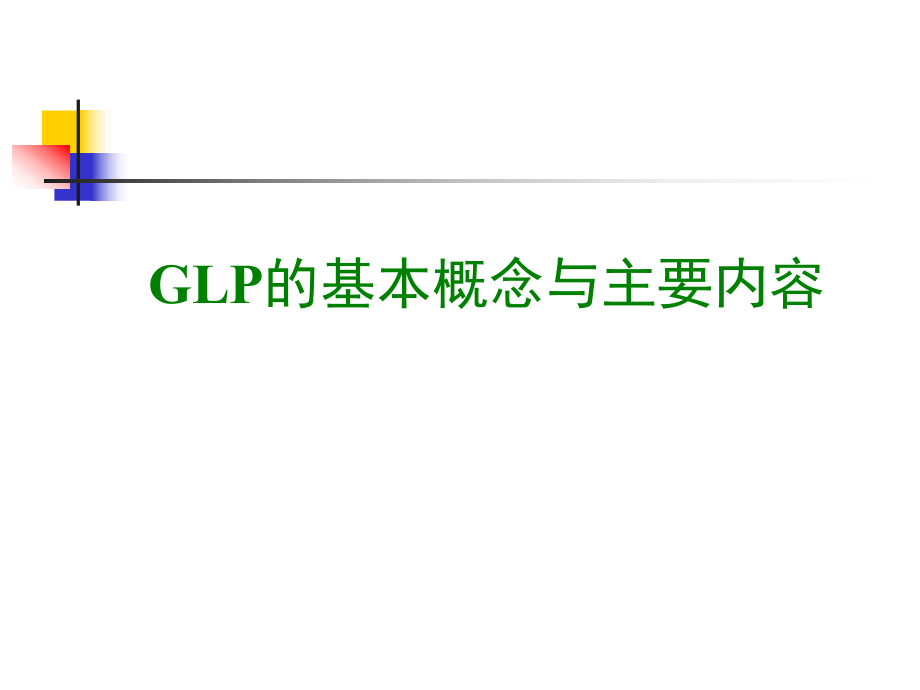 GLP的基本概念与主要内容_第1页