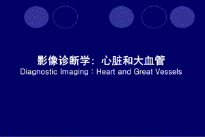 影像診斷學-心臟和大血管