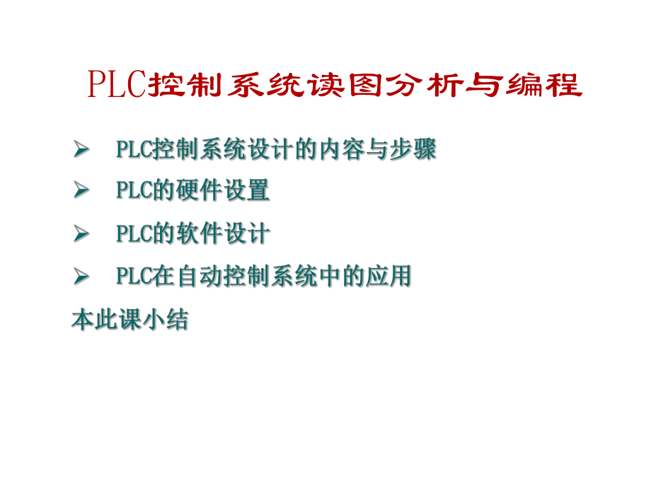 PLC控制系统读图分析与编程剖析_第1页