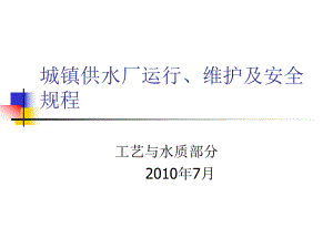 工艺水质城镇供水厂运行、维护及安全技术规程