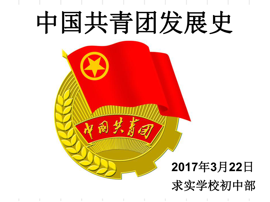 中国共青团发展史课件_第1页