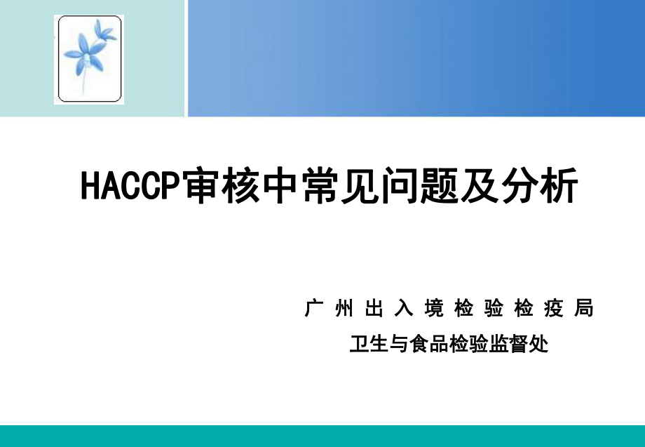 HACCP审核中常见问题及分析课件_第1页